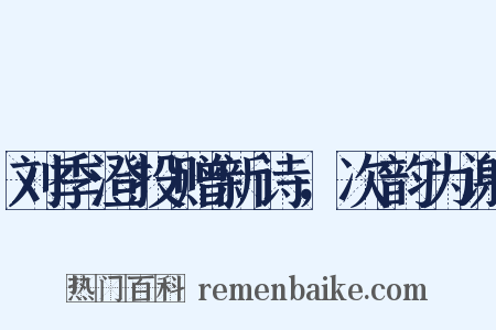刘季澄投赠新诗，次韵为谢是什么意思的图片